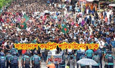 সারাদেশে কাল কমপ্লিট শাটডাউনের ডাক