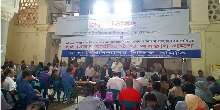 সর্বাত্মক কর্মবিরতিতে ৩৫ পাবলিক বিশ্ববিদ্যালয়ের শিক্ষক-কর্মকর্তা-কর্মচারীরা