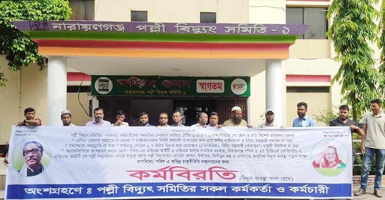 পল্লী বিদ্যুৎ সমিতির কর্মকর্তা-কর্মচারীদের কর্মবিরতি চলছে