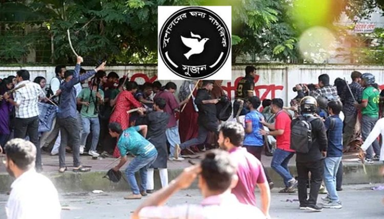 যৌক্তিক দাবি না মেনে শিক্ষার্থীদের ওপর ন্যাক্কারজনক হামলা করা হয়েছে: সুজন