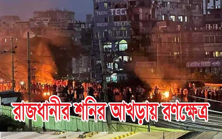 শনির আখড়ায় শিক্ষার্থীদের সঙ্গে পুলিশের সংঘর্ষ, গুলিবিদ্ধ ৬