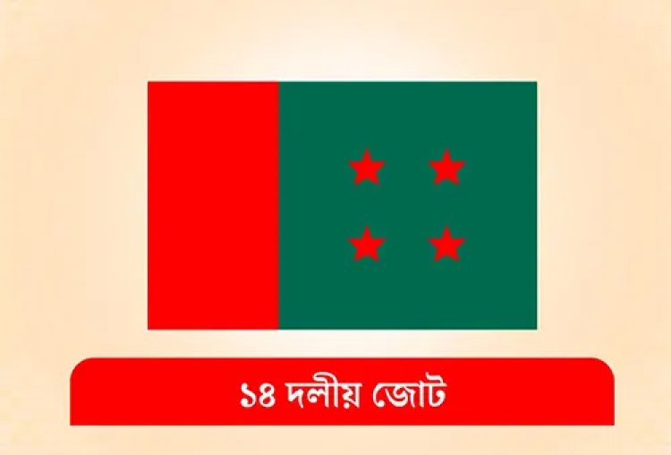 ১৪ দলের সঙ্গে আওয়ামী লীগের মতবিনিময় সভা স্থগিত