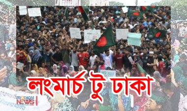 ‘লংমার্চ টু ঢাকা’ ছাত্র-নাগরিক-শ্রমিকদের ঢাকার আসার আহ্বান