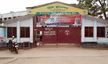  আজ হিলি বন্দরে আমদানি-রপ্তানি বন্ধ