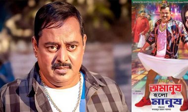  ডিপজল-যুগ কি আবার ফিরছে