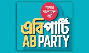  এবি পার্টিকে নিবন্ধন দিতে হাইকোর্টের নির্দেশ