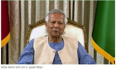 জাতির উদ্দেশে ভাষণে যা বললেন ড. ইউনূস