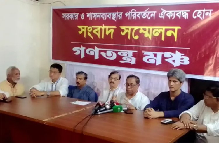 পদত্যাগ ছাড়া আর কোন পথ খোলা নেই: গণতন্ত্র মঞ্চ