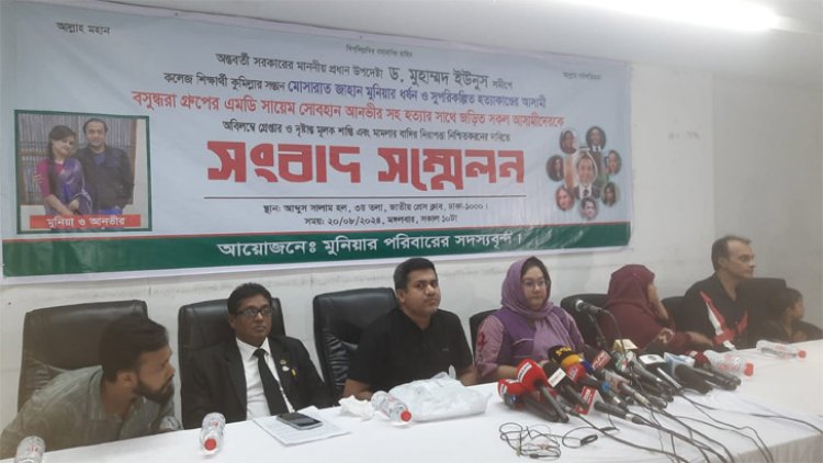 মুনিয়া হত্যার বিচার চেয়ে বোনের সংবাদ সম্মেলন