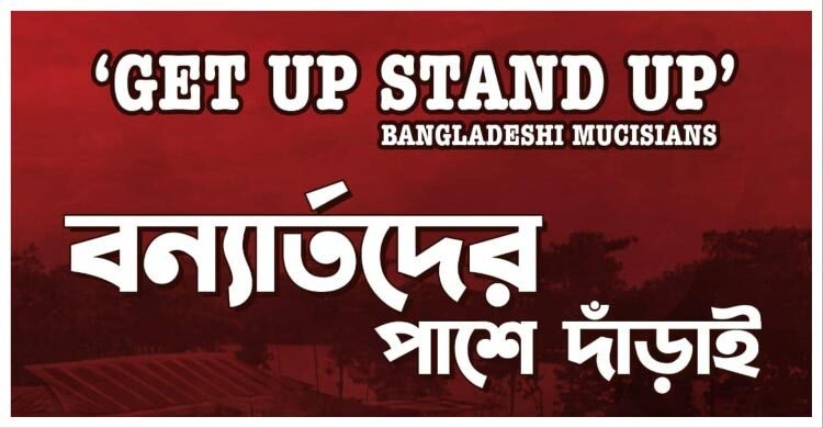 বন্যার্তদের সহায়তায় সরব সংগীতাঙ্গন, আয় ৮ লাখ ছাড়িয়ে