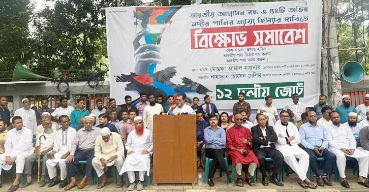 ১২ দলীয় জোট পানির হিস্যা আদায়ে ভারতের বিরুদ্ধে আন্তর্জাতিক আদালতে যেতে হবে