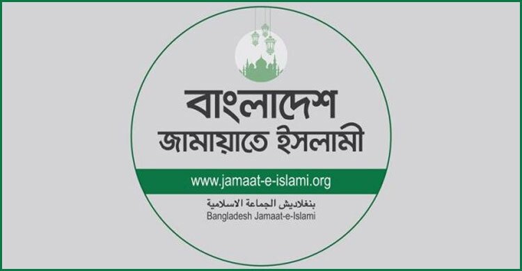 গুম হওয়া ব্যক্তিদের ফেরাতে সরকারের প্রতি জামায়াতের আহ্বান