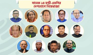 দেশত্যাগে নিষেধাজ্ঞার খড়গে ২৭ মন্ত্রী-এমপিসহ ৬০ ব্যক্তি