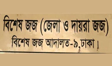 নাইকো দুর্নীতি মামলায় আরও একজনের সাক্ষ্য