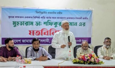 দেশ ও জাতির কল্যাণে জাতীয় ঐক্য দরকার- জামায়াতের আমীর