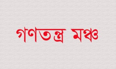 অভ্যুত্থানের শক্তির মধ্যে বিভাজন-বিভক্তিতে গণতন্ত্র মঞ্চের উদ্বেগ