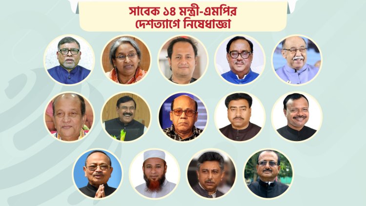 দেশত্যাগে নিষেধাজ্ঞার খড়গে ২৭ মন্ত্রী-এমপিসহ ৬০ ব্যক্তি