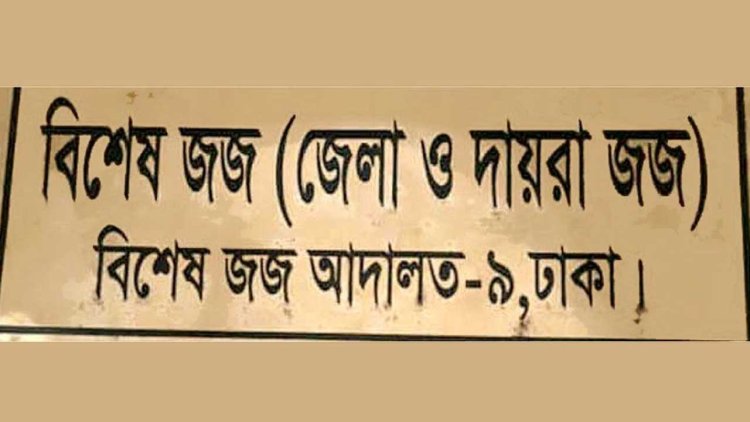 নাইকো দুর্নীতি মামলায় আরও একজনের সাক্ষ্য