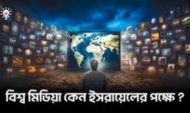 পশ্চিমা মিডিয়ার মিথ্যাচার, ইসরায়েলপ্রীতির অভিযোগ