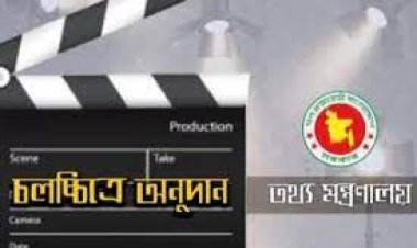 ‘পূর্ণদৈর্ঘ্য চলচ্চিত্র অনুদান কমিটি' পুনর্গঠন