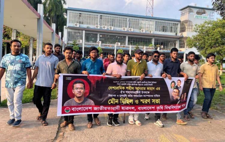 বাকৃবিতে শহীদ আবরার স্মরণে ছাত্রদলের মৌন মিছিল-স্মরণসভা
