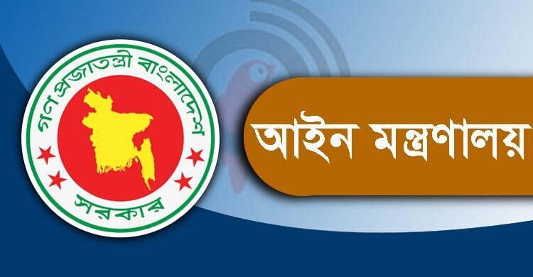 ময়মনসিংহ ও মৌলভীবাজারে ১৯৮ সরকারি আইন কর্মকর্তা নিয়োগ