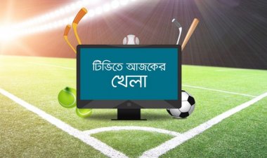 আজ টিভিতে দেখবেন যেসব খেলা