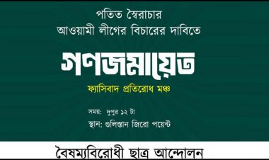 গুলিস্তানে দুপুরে বৈষম্যবিরোধী ছাত্র আন্দোলনের গণজমায়েত