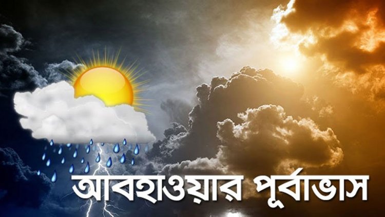 ঢাকায় উত্তর দিক থেকে ১০ কিমি বেগে বাতাস প্রবাহিত হতে পারে