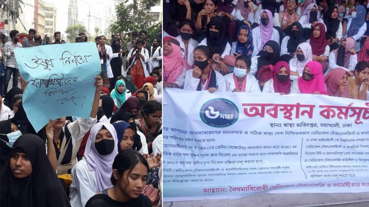 স্বতন্ত্র পরিদপ্তর-নিয়োগের দাবি মেডিকেল টেকনোলজি-ফার্মেসি শিক্ষার্থীদের মহাখালী সড়ক অবরোধ