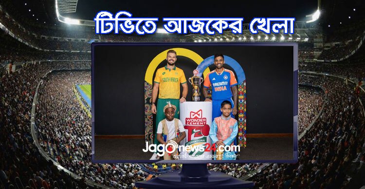 টিভিতে দেখুন আজকের খেলা, ৮ নভেম্বর ২০২৪
