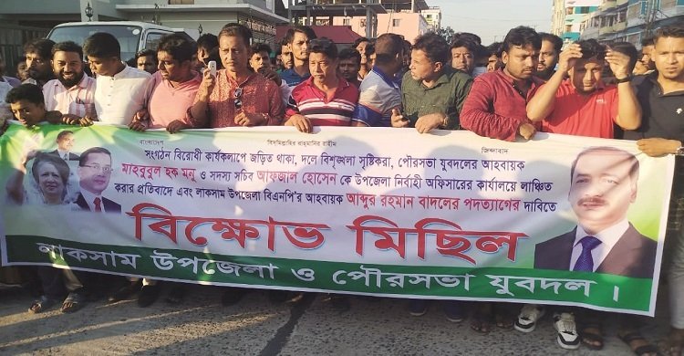 কুমিল্লায় উপজেলা বিএনপির আহ্বায়কের পদত্যাগ দাবিতে যুবদলের বিক্ষোভ