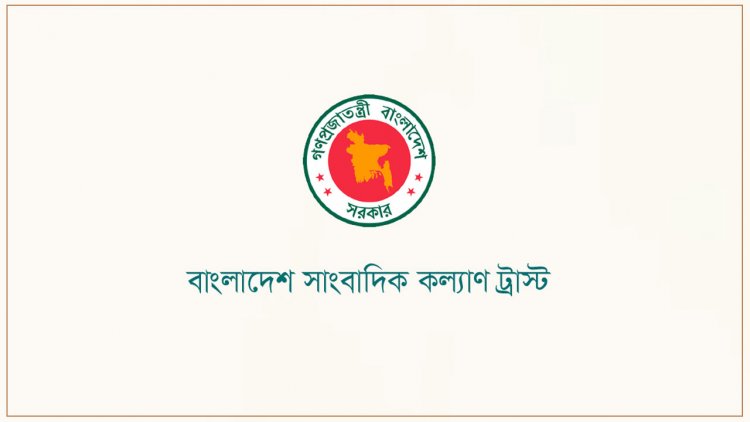 সাংবাদিকদের সন্তানদের শিক্ষা বৃত্তি দিচ্ছে কল্যাণ ট্রাস্ট