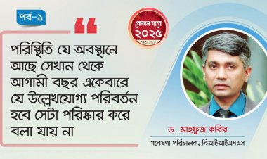  সামষ্টিক অর্থনীতি স্থিতিশীল থাকবে, অপেক্ষা করতে হবে ২০২৬ এর জন্য
