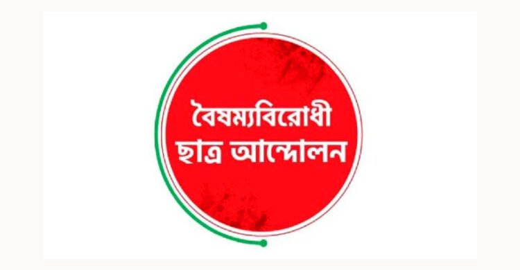 বিজয় দিবসে বৈষম্যবিরোধী ছাত্র আন্দোলনের কর্মসূচি