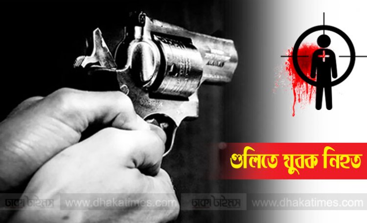 খুলনায় দুর্বৃত্তের গুলিতে যুবক নিহত