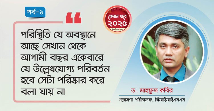 সামষ্টিক অর্থনীতি স্থিতিশীল থাকবে, অপেক্ষা করতে হবে ২০২৬ এর জন্য
