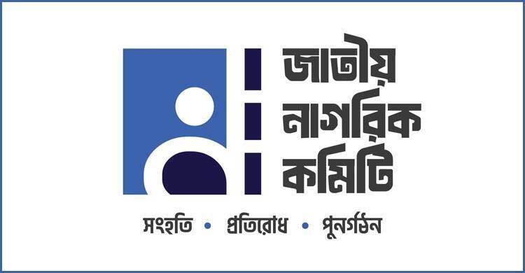 সচিবালয়ে অগ্নিকাণ্ড পরিকল্পিত ষড়যন্ত্র: জাতীয় নাগরিক কমিটি