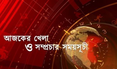 আজকের খেলা: ১৮ জানুয়ারি ২০২৫