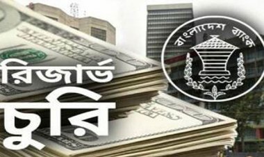 বাংলাদেশ ব্যাংকের রিজার্ভ লুটের নেপথ্যে ভারতীয় নাগরিক