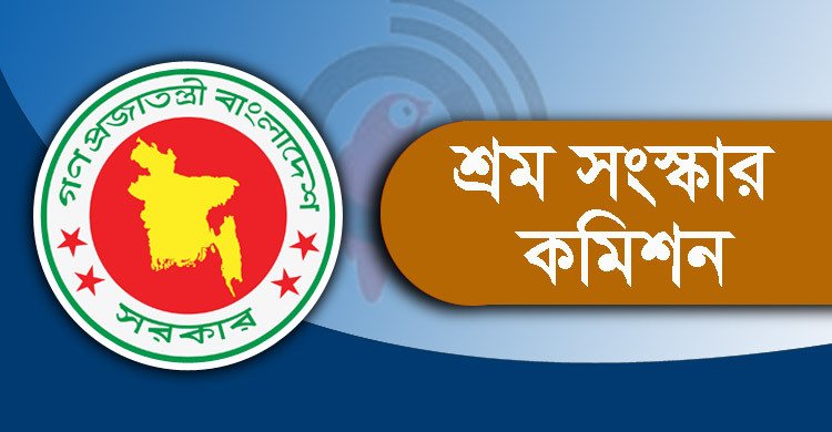 ১৮ ফেব্রুয়ারির মধ্যে প্রস্তাবনা জমা দেবে শ্রম সংস্কার কমিশন