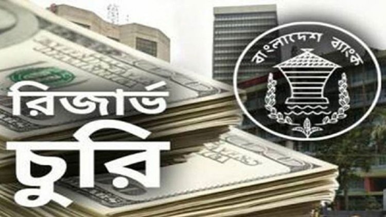 বাংলাদেশ ব্যাংকের রিজার্ভ লুটের নেপথ্যে ভারতীয় নাগরিক