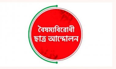 নতুন সেল গঠন করল বৈষম্যবিরোধী ছাত্র আন্দোলন