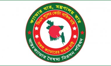  ২৫ ক্যাডার কর্মকর্তাদের অর্ধদিবস কর্মবিরতি কর্মসূচি স্থগিত