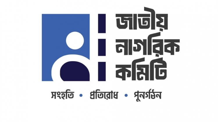জাতীয় নাগরিক কমিটির কেন্দ্রীয় সদস্য বাড়ল ৪১ জন