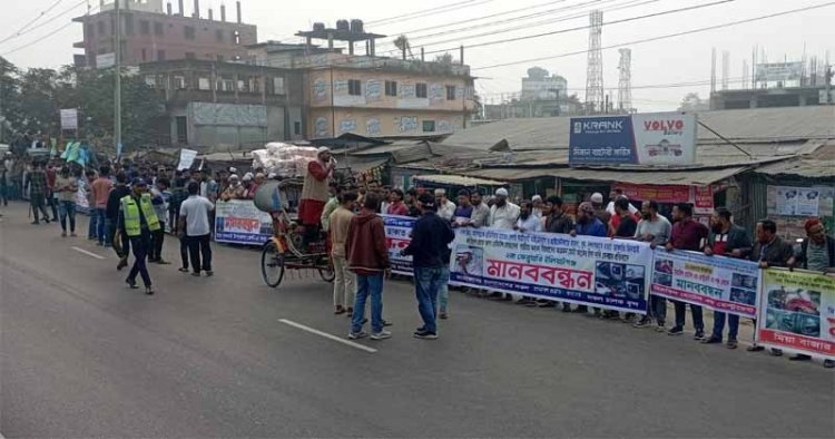 ঢাকা-চট্টগ্রাম মহাসড়কে ছিনতাই ও ডাকাতি বন্ধে মানববন্ধন