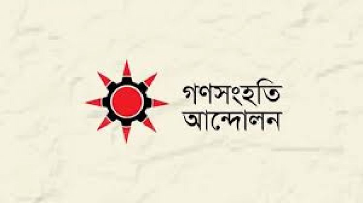 ভাঙচুর নয়, গণতান্ত্রিক ব্যবস্থার মাধ্যমে ফ্যাসিবাদের মোকাবিলা করতে হবে- গণসংহতি আন্দোলন