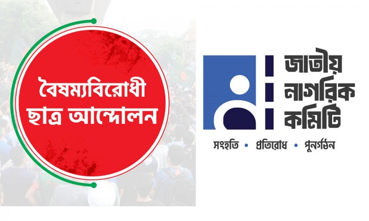 ৩০০ আসনেই প্রার্থী দেওয়ার প্রস্তুতি নিচ্ছেন ‘ছাত্ররা’