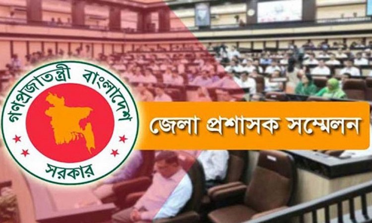 অনেক দাবিদাওয়ার ফিরিস্তি নিয়ে ডিসি সম্মেলন শুরু আজ