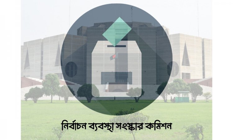 যেভাবে স্থানীয় নির্বাচন চায় সংস্কার কমিশন